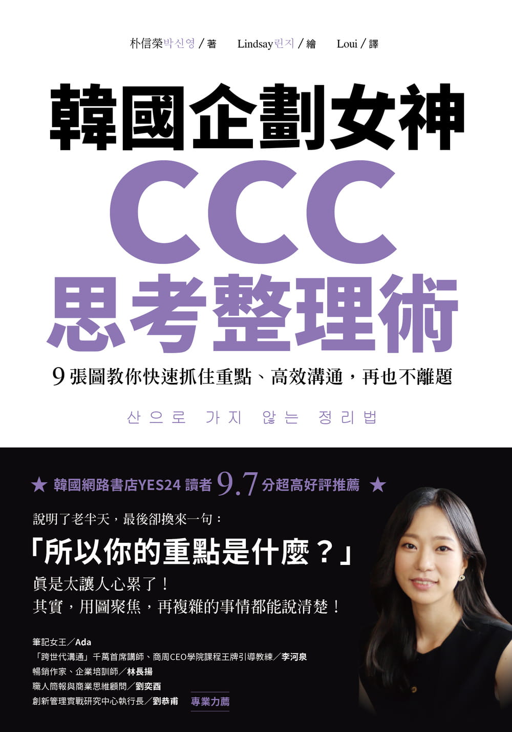 预售 朴信荣 韩国企划女神CCC思考整理术：9张图教你快速抓住重点、高效沟通，再也不离题 乐金文化