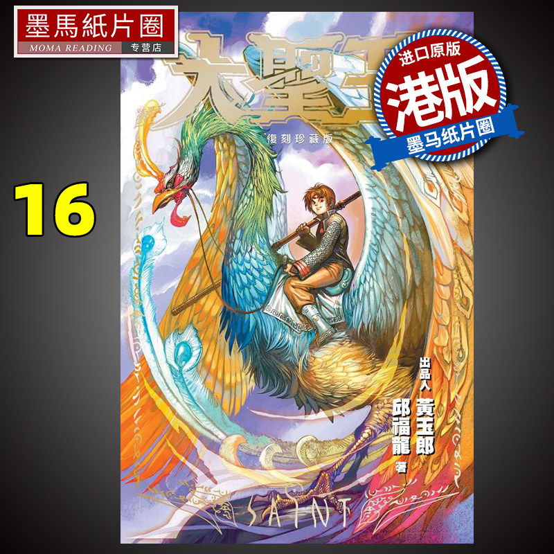 现货 漫画书 大圣王 复刻珍藏版 16 普通版 黄玉郎 邱福龙 港版漫画 玉皇朝 香港原版 进口原版书 墨马纸片圈
