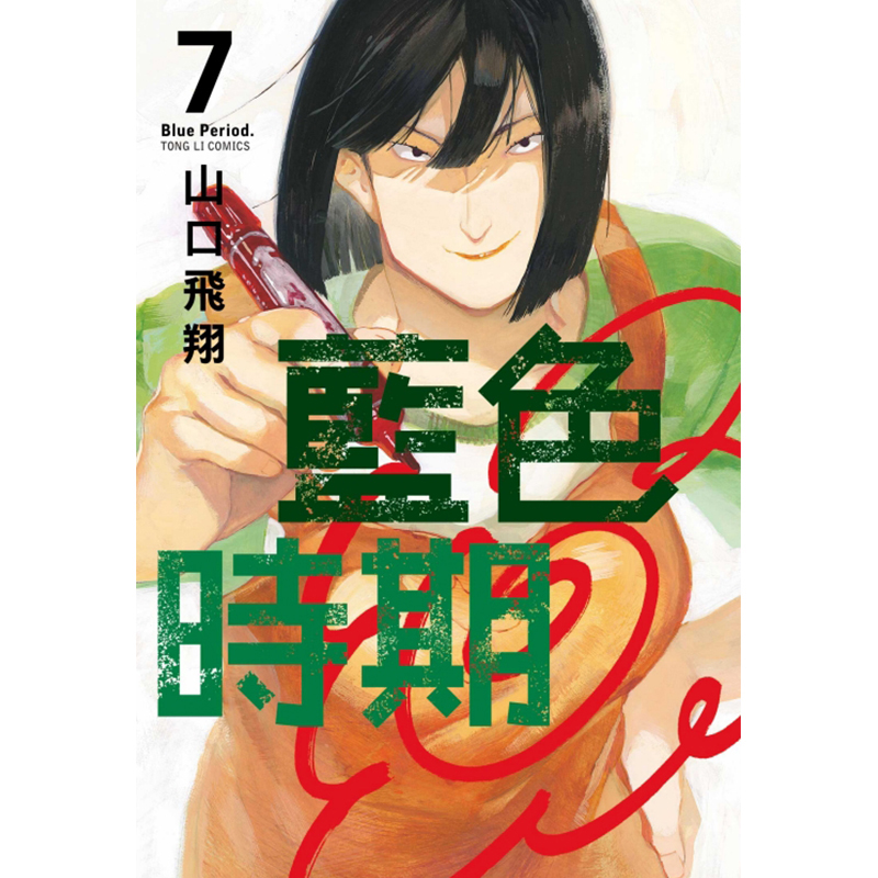 现货 蓝色时期7 山口飞翔 东立 漫画书 进口原版书 墨马纸片圈漫画店 - 图0