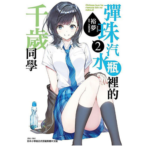 现货 轻小说 裕梦 弹珠汽水瓶里的千岁同学 1-9+6.5，共10本 东立 台版轻小说 - 图0