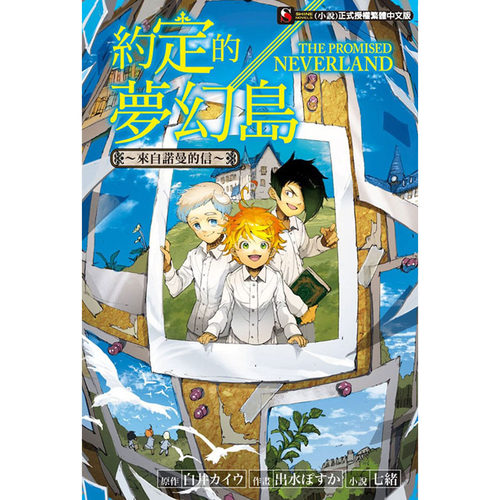 预售约定的梦幻岛4本来自诺曼的信 妈妈们的追想曲战友们的纪录 充满回忆的照片东立轻小说约定的梦幻岛小说 预售约定的梦幻岛4本来自诺曼的信 妈妈们的追想曲战友们的纪录 充满回忆的照片东立轻小说约定的梦幻岛小说