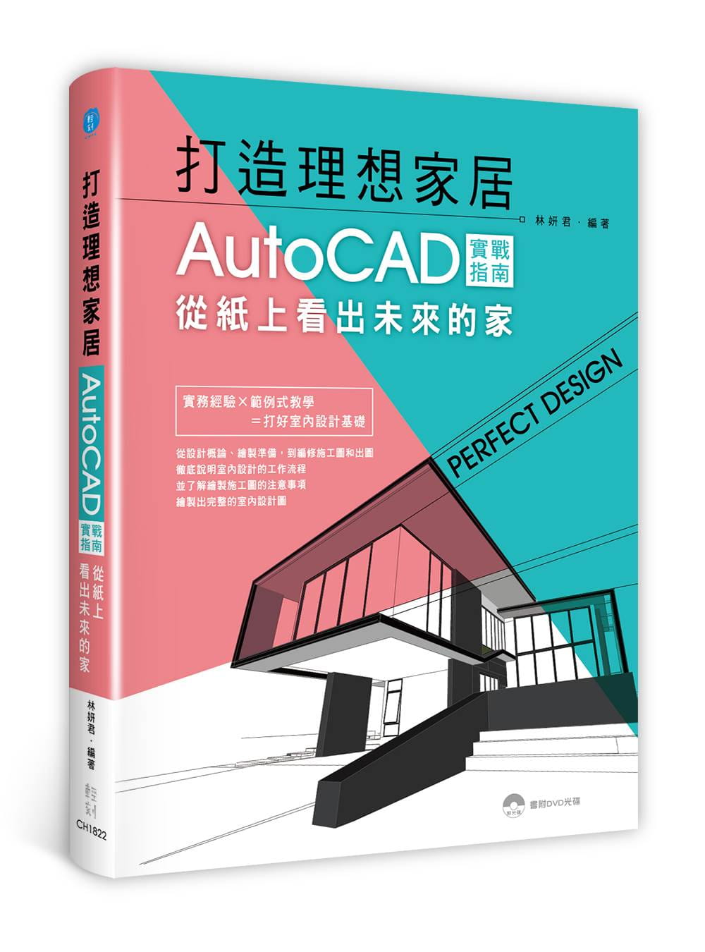 现货 林妍君《打造理想居家：AutoCAD实战指南，从纸上看出未来的家》轻刻 - 图0