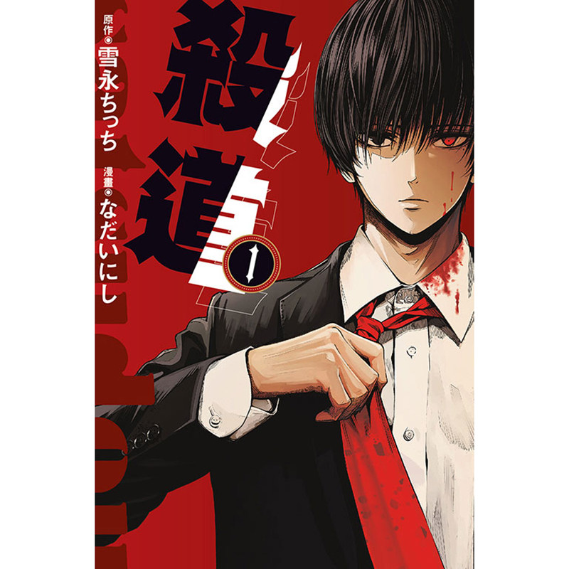预售 漫画书 杀道 1 东立 台版漫画 进口原版书 墨马纸片圈,淘宝优惠券,粉丝福利购,淘宝优惠卷