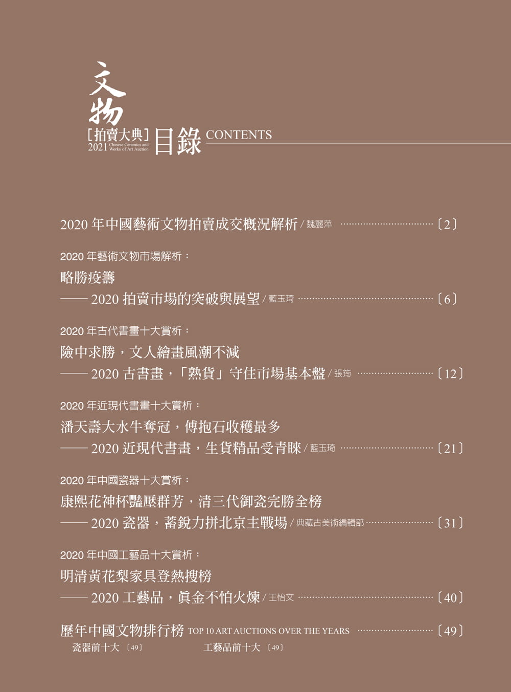 预售正版  拍卖大典编辑部《2021文物拍卖大典：2021 Chinese Ceramics and Works of Art Auction》典藏艺术家庭 - 图0