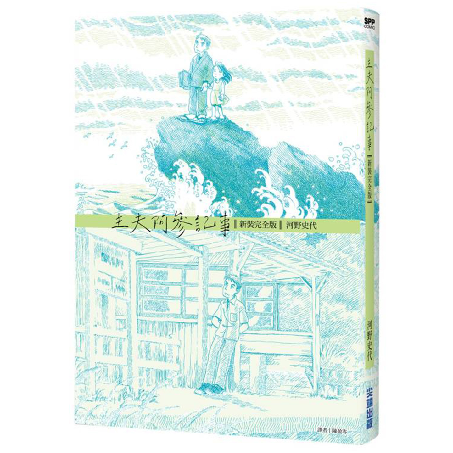 预售 漫画书 主夫阿参记事 新装完全版 河野史代 尖端 台版漫画 进口原版书 墨马纸片圈 未出版11月## - 图0