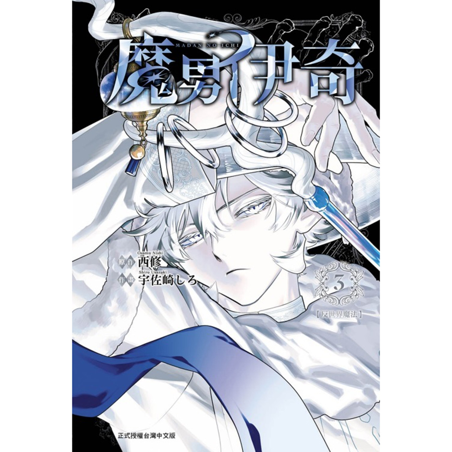 预售 漫画书 魔男伊奇 3 东立 台版漫画 进口原版书 墨马纸片圈,淘宝优惠券,粉丝福利购,淘宝优惠卷