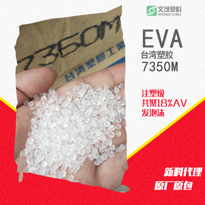 EVA台湾塑胶发泡级7350M 耐化学垫片泡沫鞋材透明高耐冲塑胶原料 - 图0