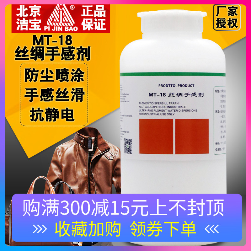 潔寶MT-18絲綢手感劑皮衣皮革皮包皮具防水抗靜電護理化料保養