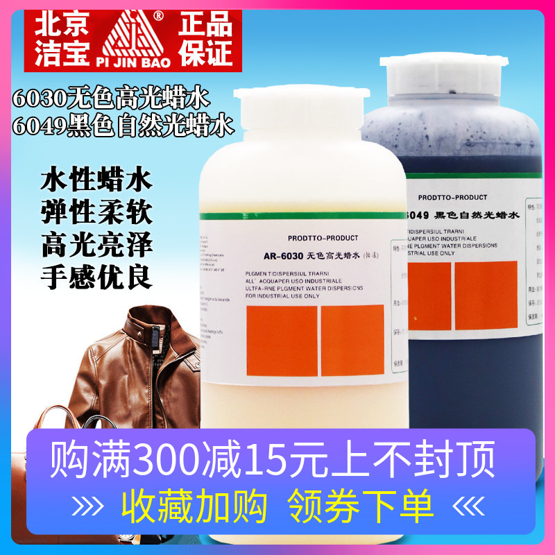 潔寶AR6030無色高光蠟水6049黑色皮鞋皮衣增加手感黑色光亮上光劑