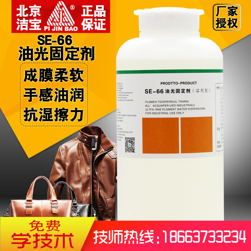潔寶SE-66油光固定劑1KG皮衣固色劑皮具保養護理皮革翻新上色化料