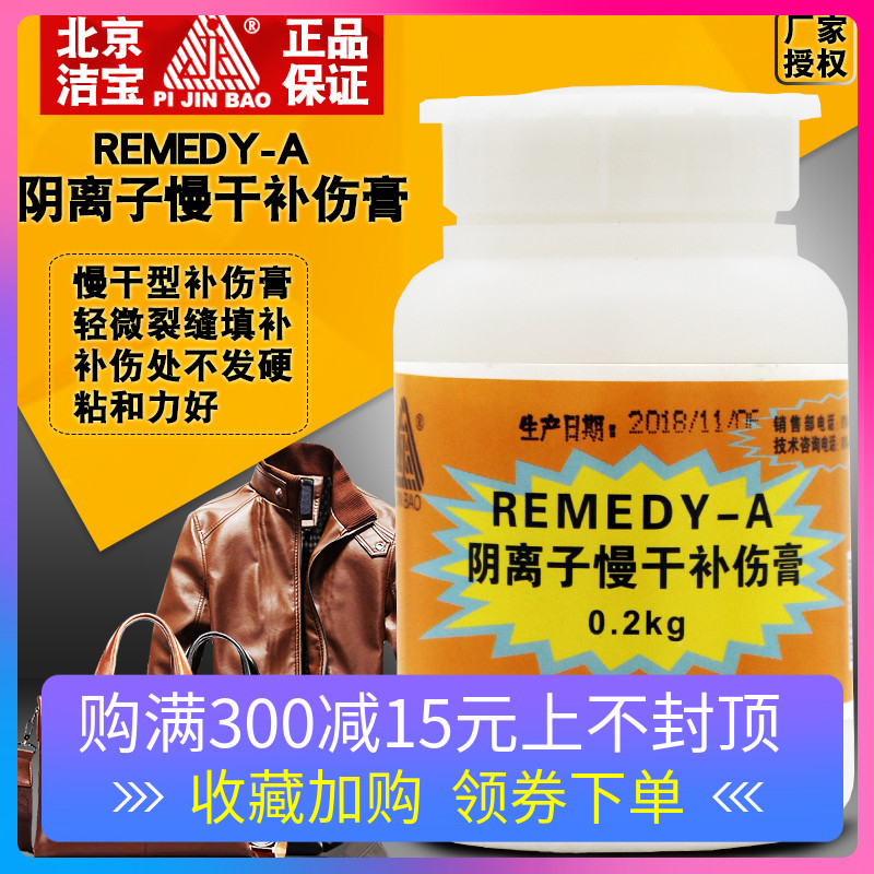 北京潔寶REMEDY-A陰離子慢幹補傷膏0.2kg劃傷裂痕磨損皮革修補膏
