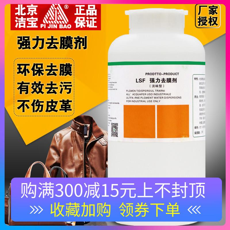 北京潔寶LSF去膜劑1KG皮衣皮革去汙改色上色處理劑除膜脫模劑