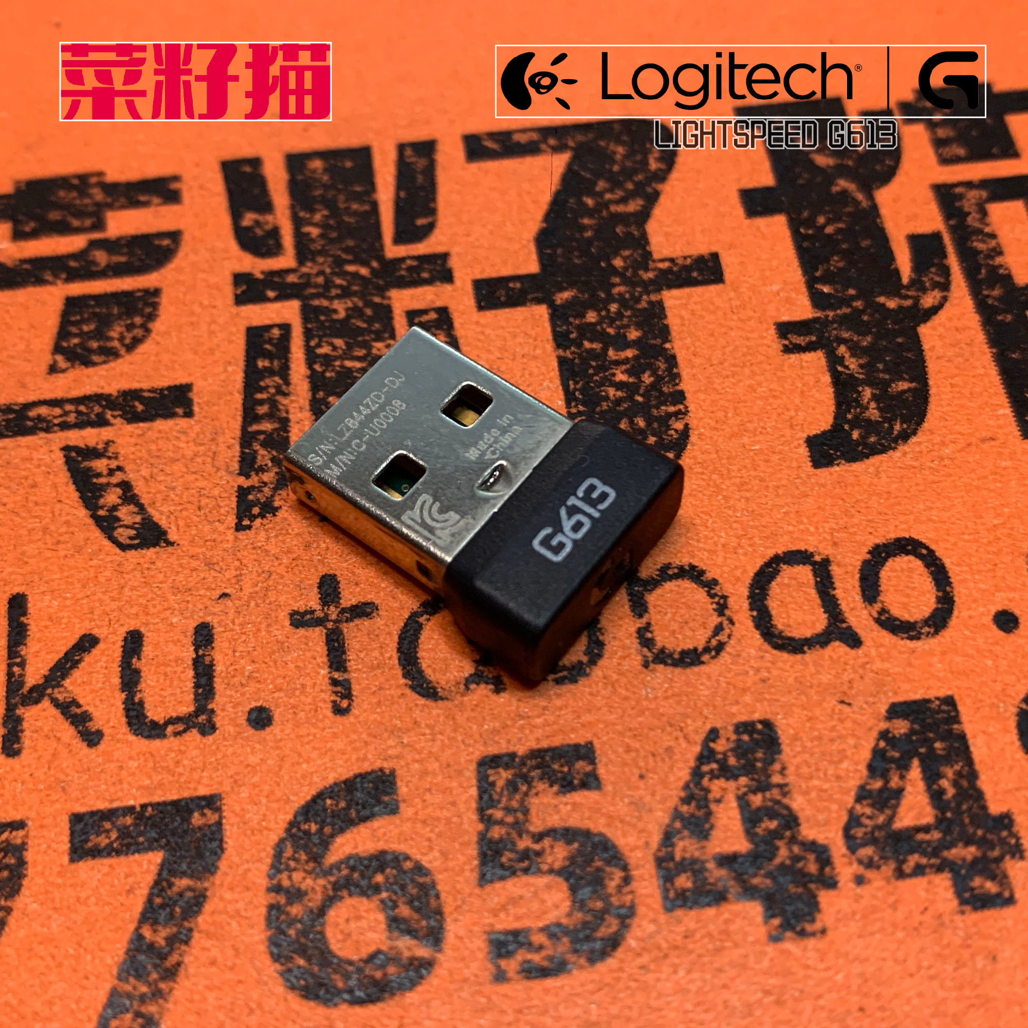 罗技G613键盘接收器 - 图0