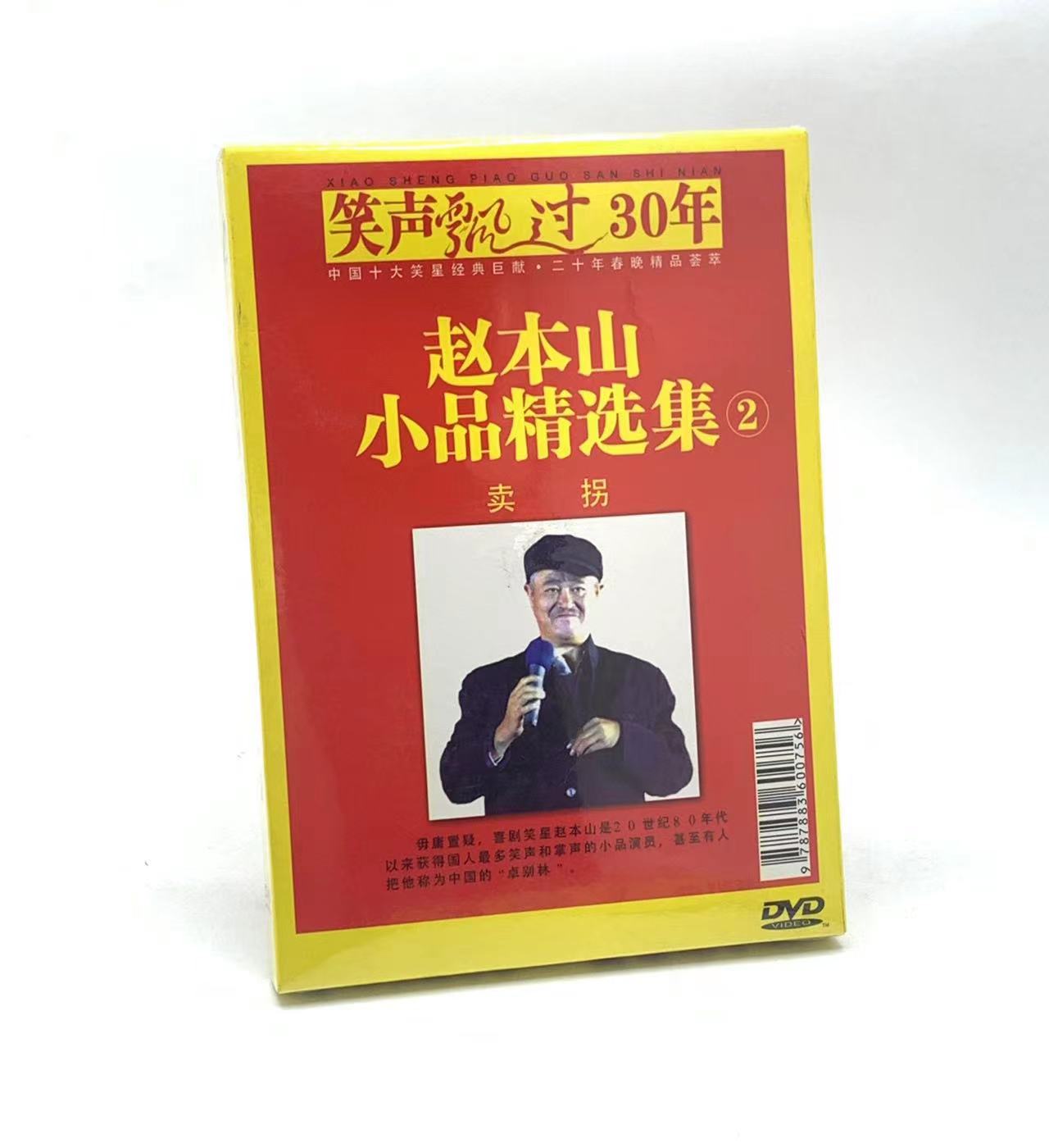 原装正版经典小品赵本山小品精选集1-4卖拐昨天今天明天4DVD碟-图1