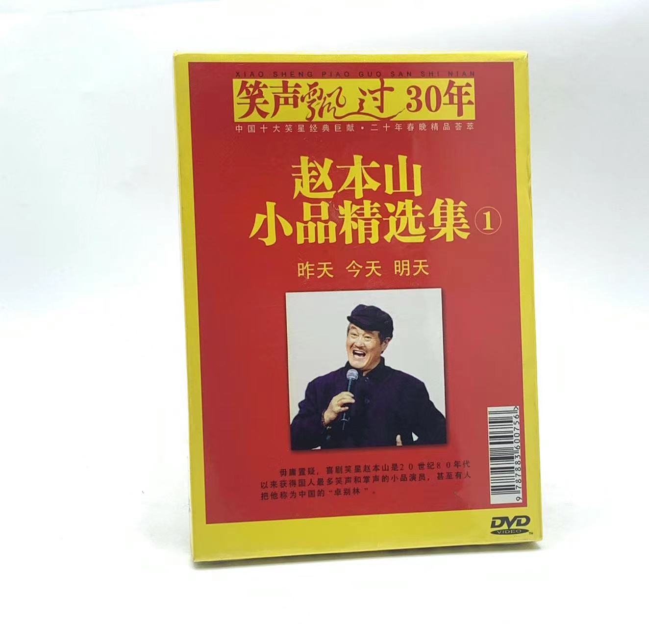 原装正版经典小品赵本山小品精选集1-4卖拐昨天今天明天4DVD碟-图0