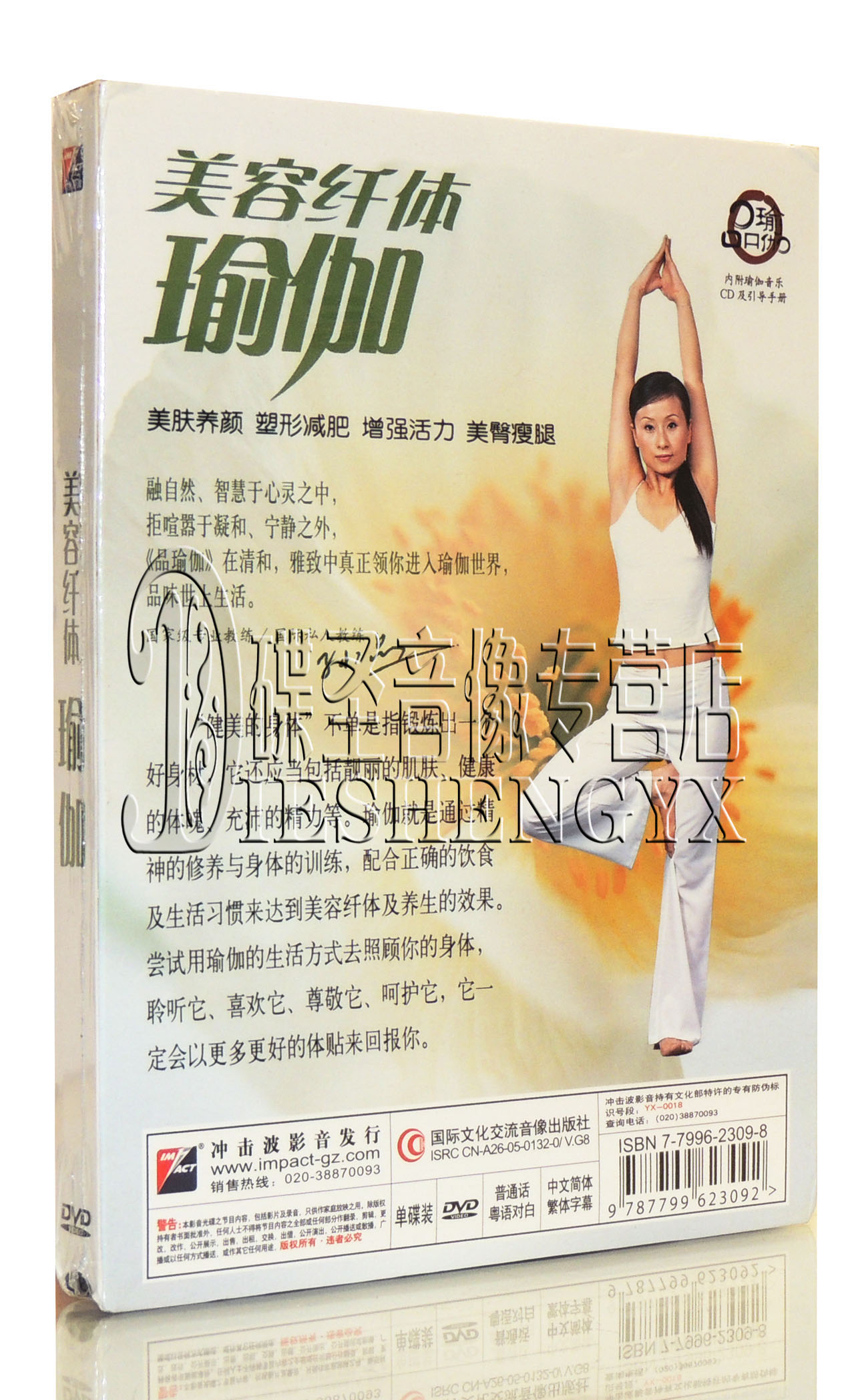 孙品瑜伽 美容纤体瑜伽1DVD 附瑜伽音乐CD+引导手册 - 图0