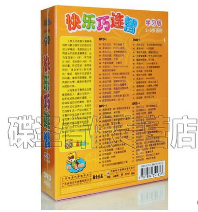 幼儿早教亲子互动 快乐巧连智 学习版 2-5岁适用（二）  4DVD - 图0