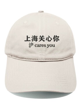 沪cares you 上海关心你 韩国情侣男女百搭显脸小刺绣软顶棒球帽