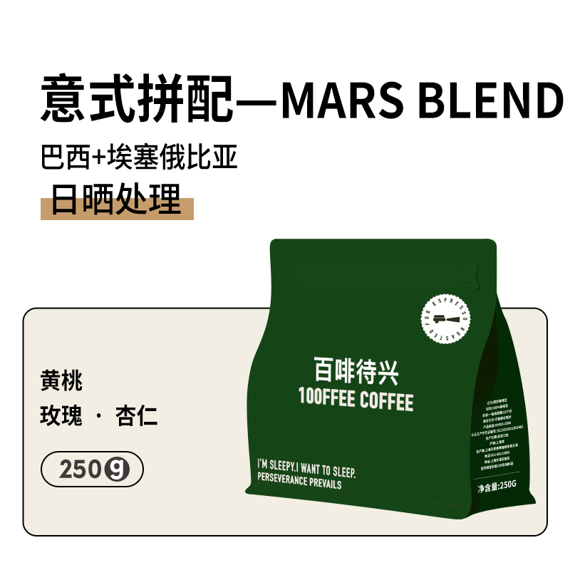 百啡待兴 MARS拼配 2022 GOLDEN BEAN铜奖250g美式澳白拿铁黄桃 - 图3