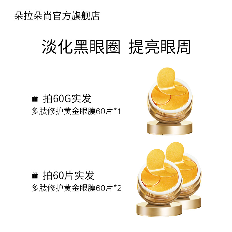 朵拉朵尚旗舰店朵拉朵尚黄金眼膜贴贵妇淡化黑眼圈细纹去眼袋紧致抗皱纹缓解滋润0