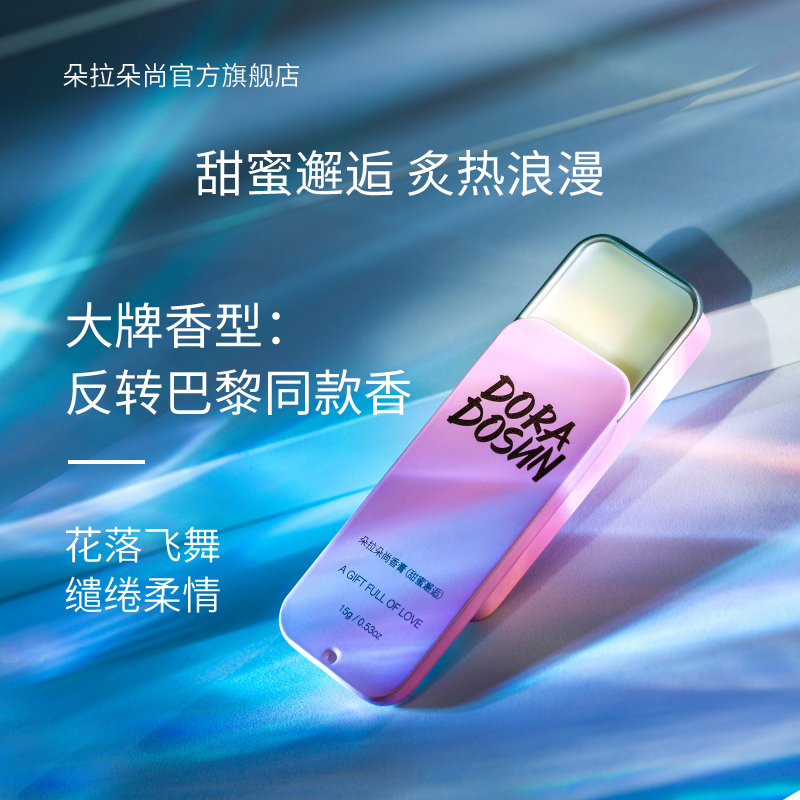 朵拉朵尚旗舰店朵拉朵尚香膏固体香水清新全身男士持久固态随身香香膏固体女淡香1
