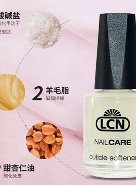 德国LCN指缘软化剂软甲皮剂指甲周边皮肤软化硬皮老茧50ml16ml