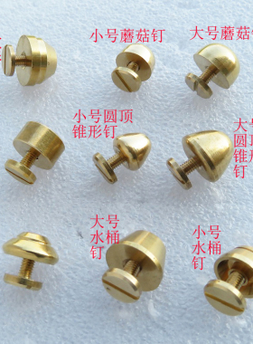 脚钉提手肩带箱包皮具螺丝纯铜