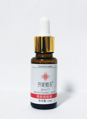 芬妮皙白术亮肤精华液皙白素