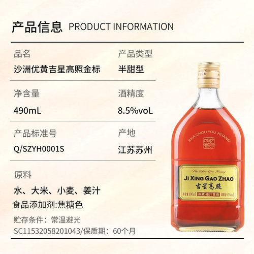 沙洲优黄吉星高照冻藏姜汁黄酒 金标九年 8.5度半甜型黄酒 490ml - 图1