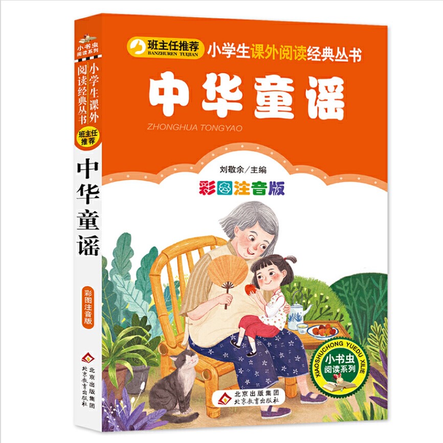 中华童谣彩图注音版小学生课外阅读经典童书儿童读物一二年级拼音版-图3