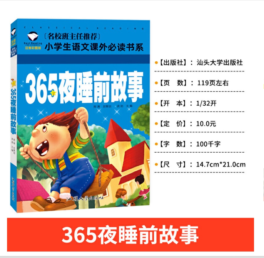 [满5件包邮]365夜睡前故事注音版一二12年级汕头大学出版社彩图小学版名校班主任推荐小学生语文阅读小故事亲子故事课外书-图2