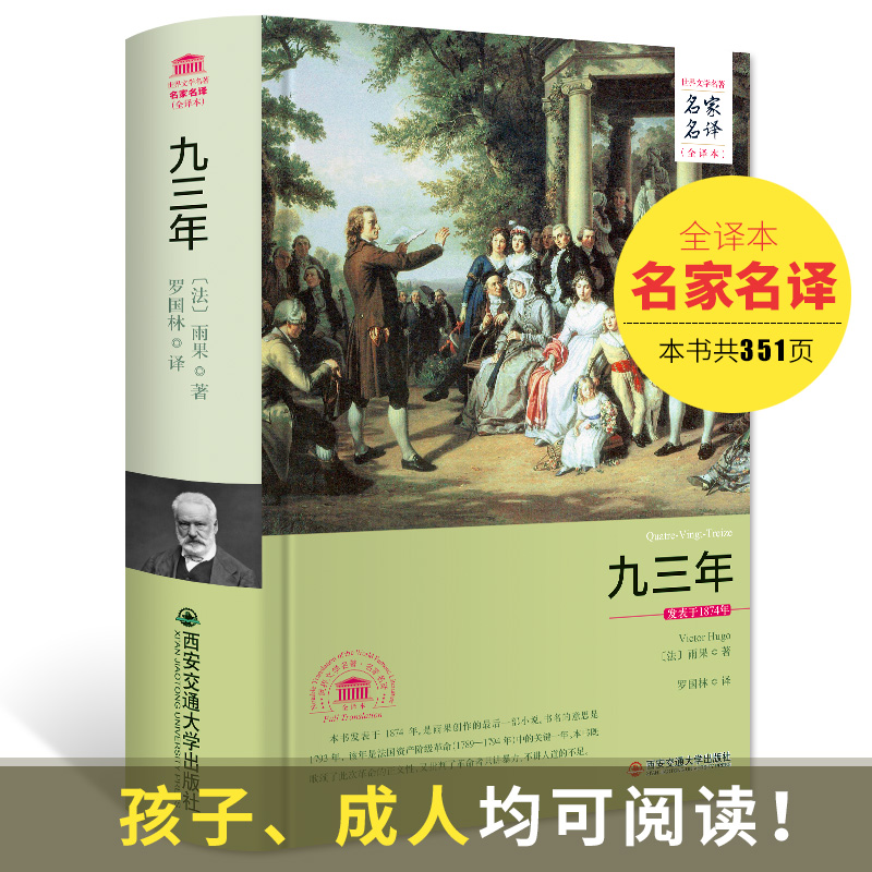 九三年雨果 93年名家名译原著全译本无删减中文版长篇小说世界名著外国文学小说书籍西安交通大学出版社罗国林译-图1