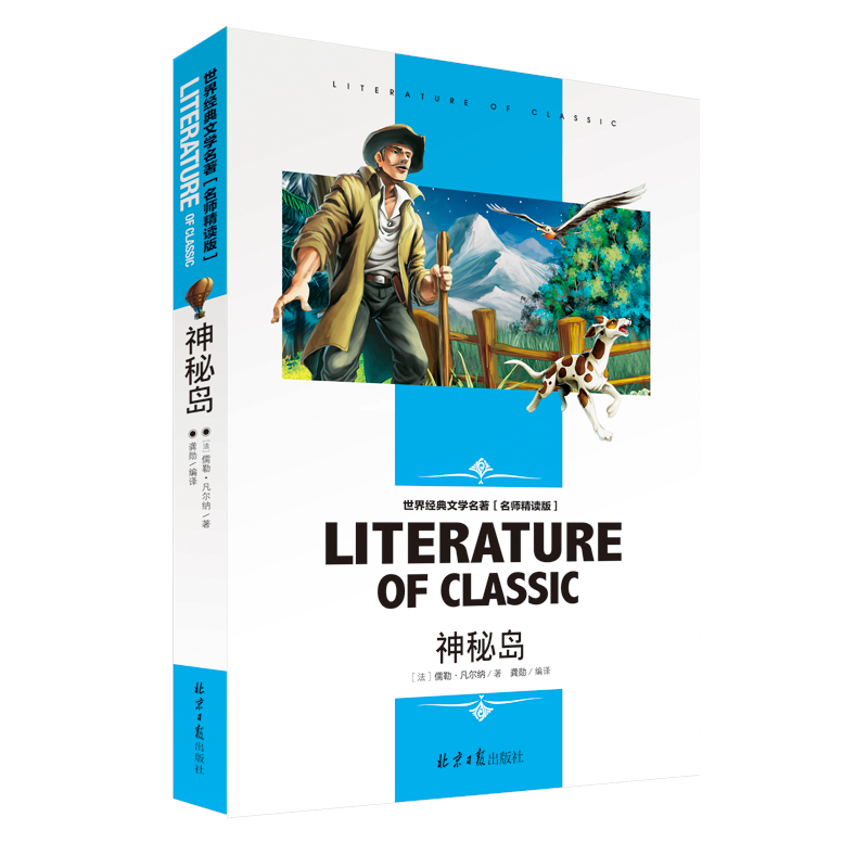 [4本24] 神秘岛 北京日报出版社 法凡尔纳 龚勋 编译  名师导读正版小学生课外阅读物 8-9-10-12周岁儿童书籍三四五六年级 - 图3