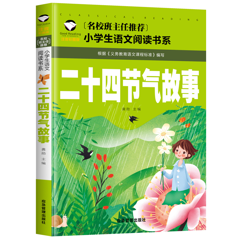 [满5件包邮]二十四节气故事注音版彩图版24节气 传统历法12一二年级名校班主任 小学生语文 儿童文学经典应急管理出版社 - 图3