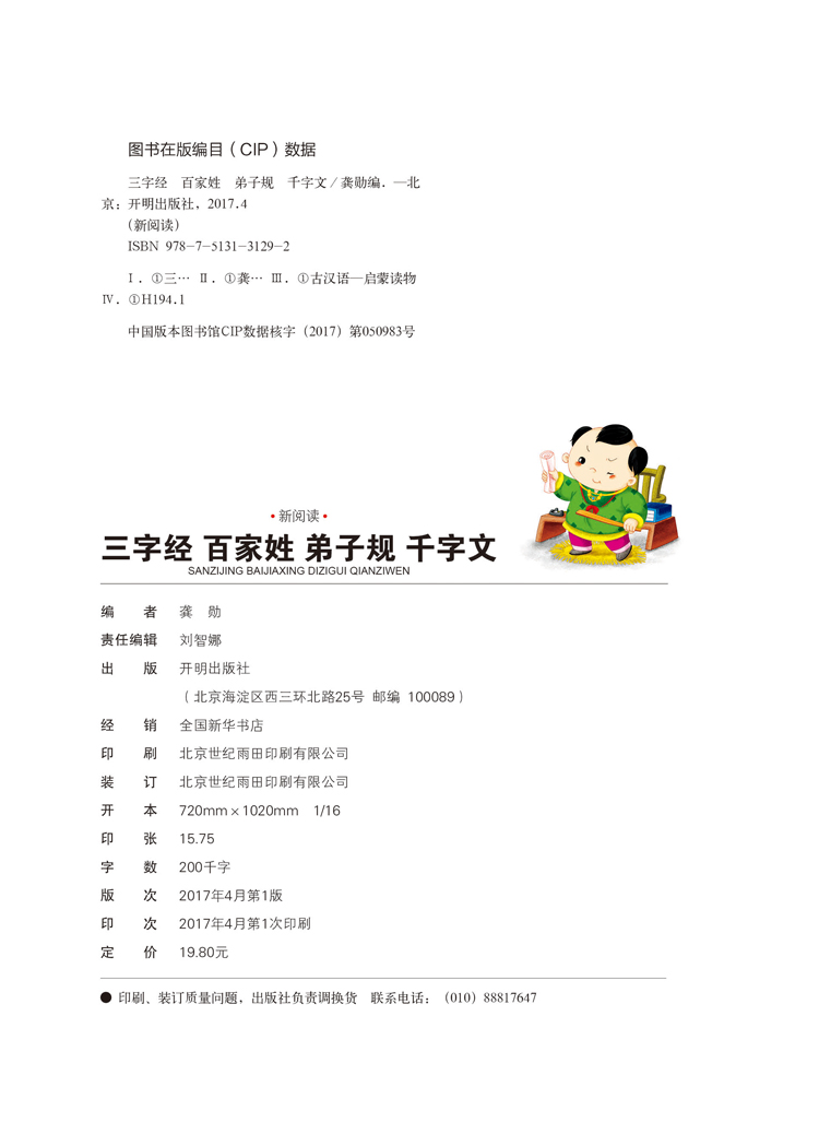 小学生三字经百家姓弟子规千字文注音彩图版国学启蒙读物新阅读开启新未来一二年级小学生读物幼儿园图书籍开明出版社-图2