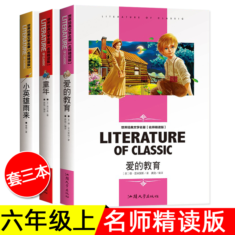 套三本 爱的教育 童年 小英雄雨来  六年级推荐读  爱的教育 童年汕头大学出版社小英雄雨来应急管理出版社名师精读版 - 图1