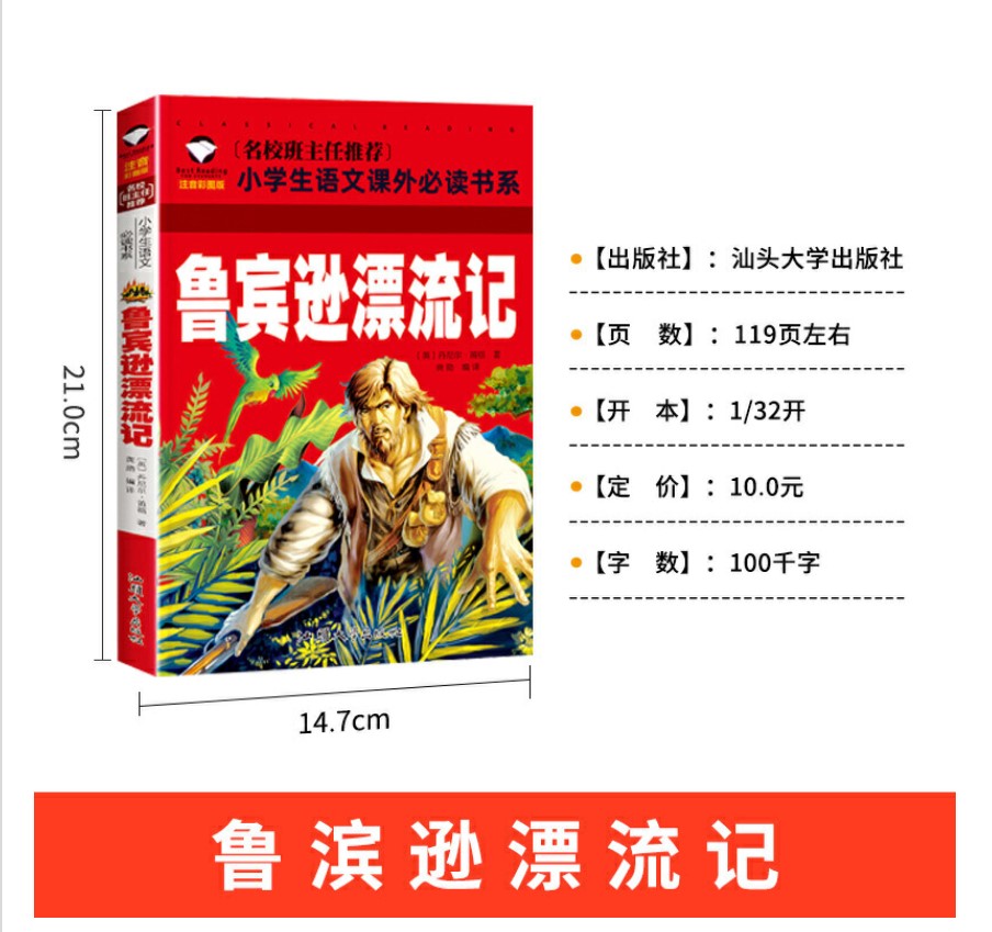 [满5件包邮]小学版鲁滨逊漂流记彩图注音版拼音版适合一二12年级名校班主任推荐小学生语文学生阅读鲁滨孙漂流记汕头大学出版社-图0