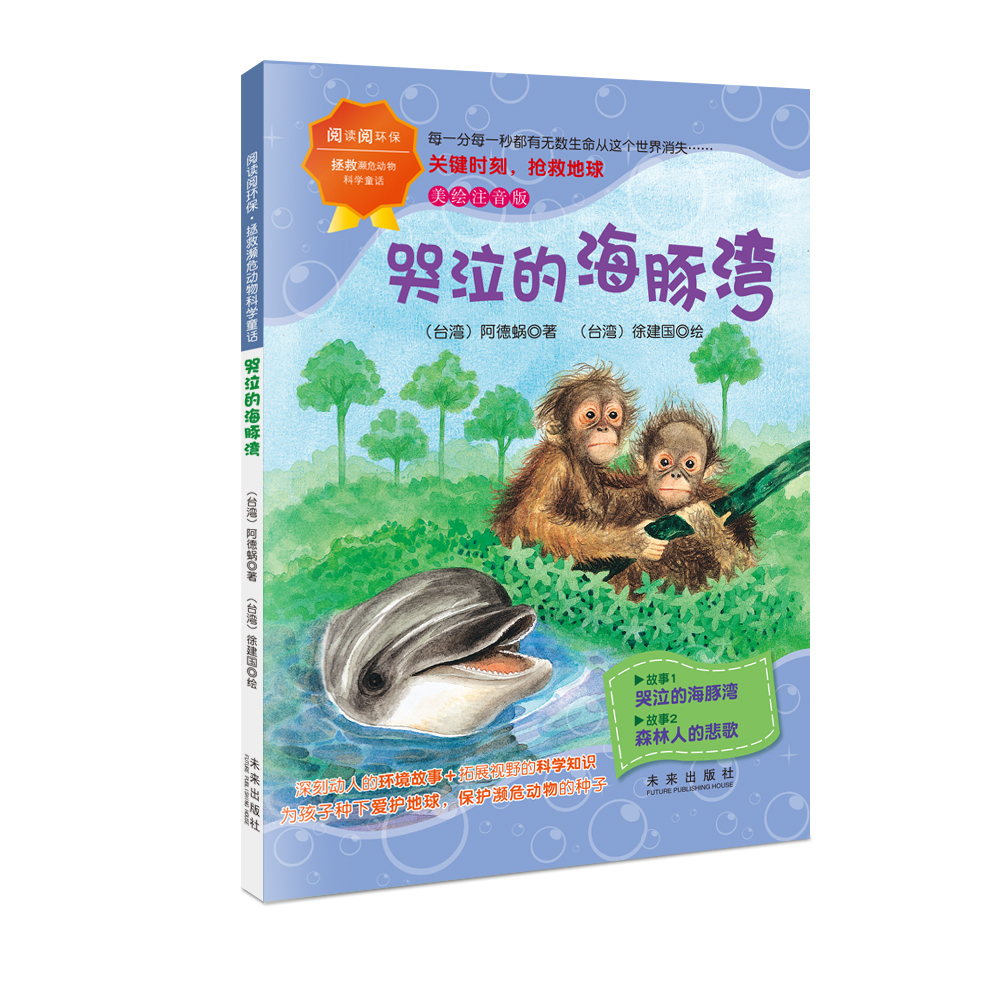 全套4册彩图注音版哭泣的海豚湾海中王者的悲剧消失的海底城堡鲑鱼还能回家吗环保意识科学知识阅读阅环保拯救濒危动物科学童话 - 图2