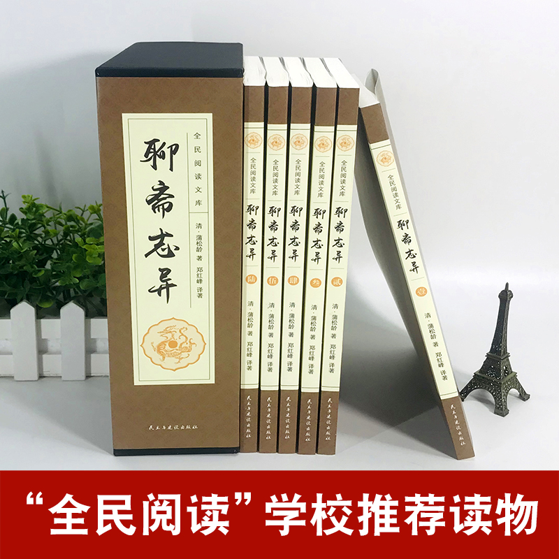 聊斋志异原著正版白话文 全套6册459篇 蒲松龄 文言文 精选古代中国民间故事奇闻异事青少年成人罗刹海市中国经典短篇小说书籍 - 图0