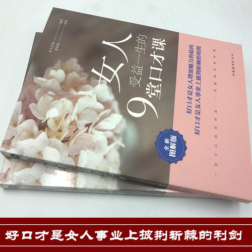 女人受益一生的9堂口才课 高情商口才训练与沟通技巧书籍如何提高情商的书沟通社交类书籍社交与口才提高演讲与口才书 - 图0