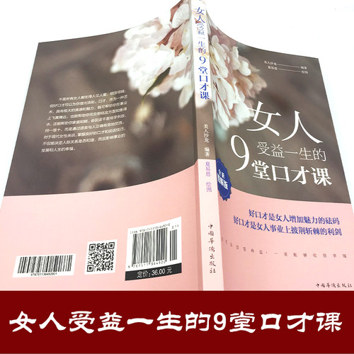 女人受益一生的9堂口才课 高情商口才训练与沟通技巧书籍如何提高情商的书沟通社交类书籍社交与口才提高演讲与口才书 - 图1