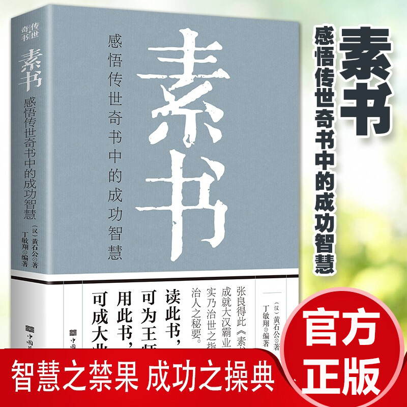 【完整无删减】素书官方正版全集黄石公原文版中华国学哲学经典通解文言文白话文版文白对照曾仕强为人处世经典图书籍畅销书易经-图0