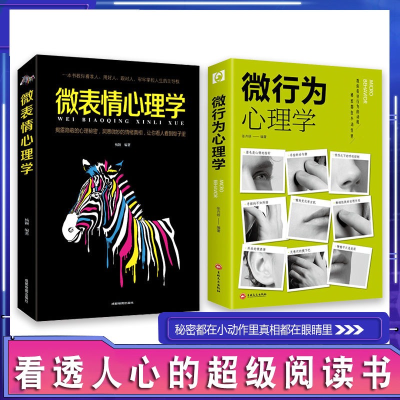 全2册微表情微行为心理学正版入门基础书籍心理学与生活读心术沟通技巧认知微行为人性销售成人畅销书 微表情心理学+微行为心理学 - 图0