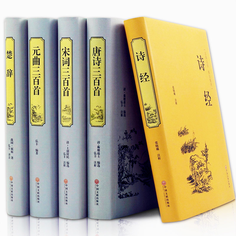 精装5册中华古典诗词大全诗经楚辞唐诗三百首宋词元曲注释赏析文白对照全套正版全集中国古诗词鉴赏辞典中华诗词大会备用书_虎窝淘