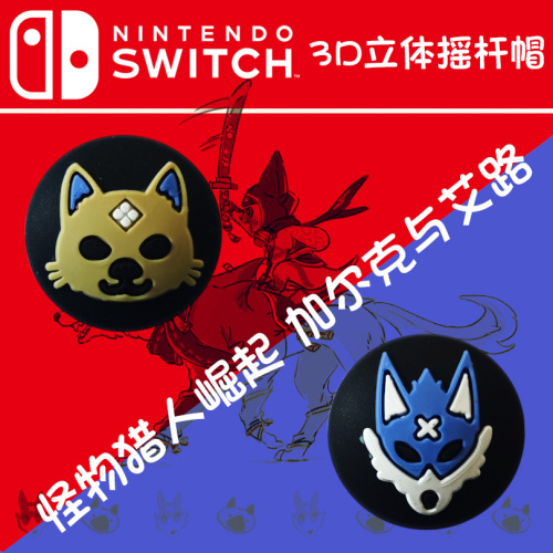 任天堂Switch3D猫爪立体Lite摇杆帽NSJoyCon手柄保护增高按键套