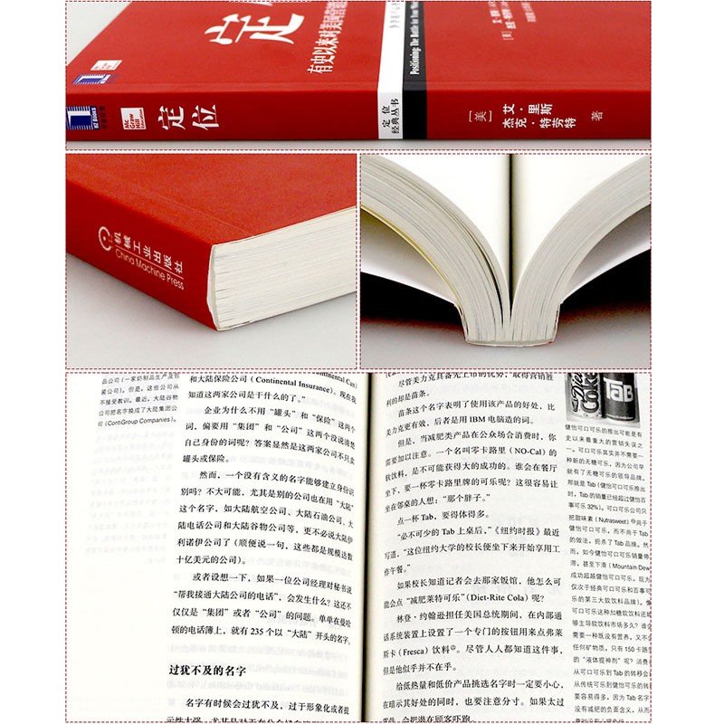 定位(有史以来对美国营销影响最大的观念经典重译版)/定位经典丛书 (美)艾·里斯//杰克·特劳特 著 邓德隆//火华强 译 市场营销