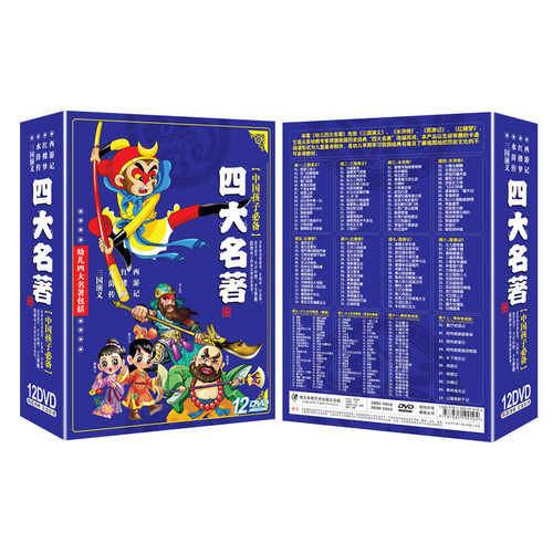 动画片四大名著12DVD光碟 儿童版西游记三国演义水浒传红楼梦碟片 - 图3