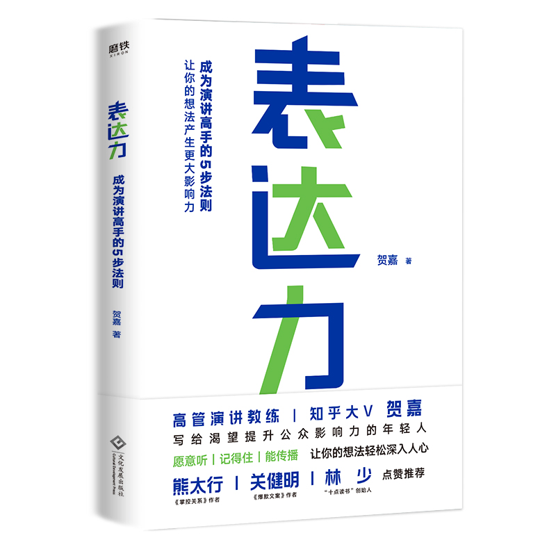 表达力+成交力 高管演讲教练贺嘉老师写给渴望提升公众影响力的年轻人 成为批量签单高手的3个秘诀 销售签单沟通技巧书籍 - 图0