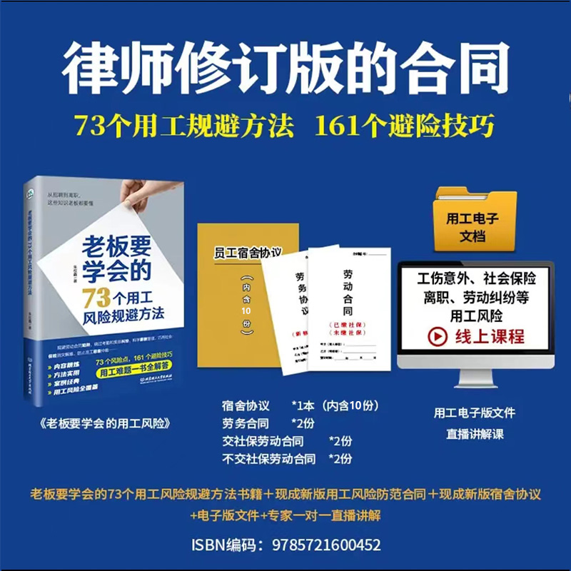 老板要学会的73个用工风险劳动合同劳务合同宿舍免责协议北京理工大学出版社提升企业懂法与善用法的能力和水平-图1