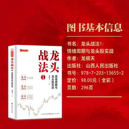 龙头战法1+2+3+龙头掘金龙祺天香象渡河龙头信仰周期彭道富著温程 周期与龙头 龙头股操作精要龙头战法系列 - 图3
